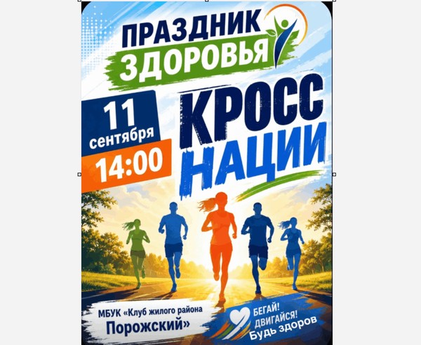 Праздник здоровья «Кросс нации»