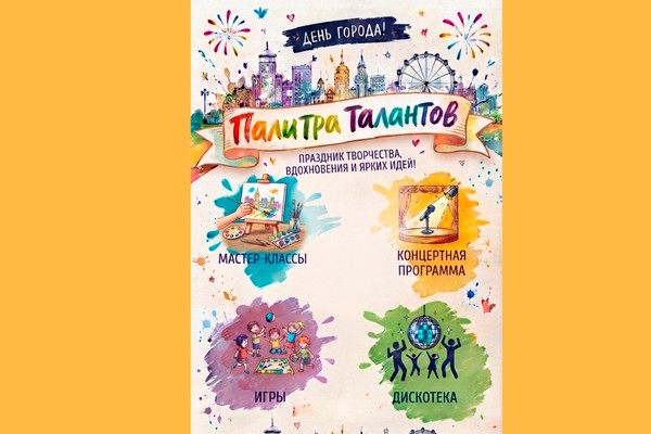 Праздничное мероприятие «Челябинск: палитра талантов»