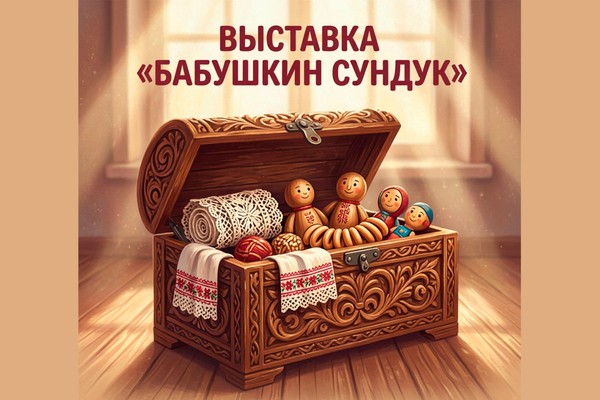 Выставка декоративно-прикладного творчества «Бабушкин сундук»