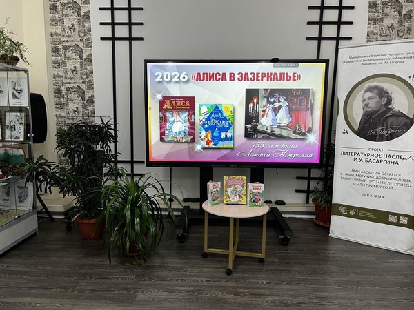 Литературный час «В зазеркалье и обратно»