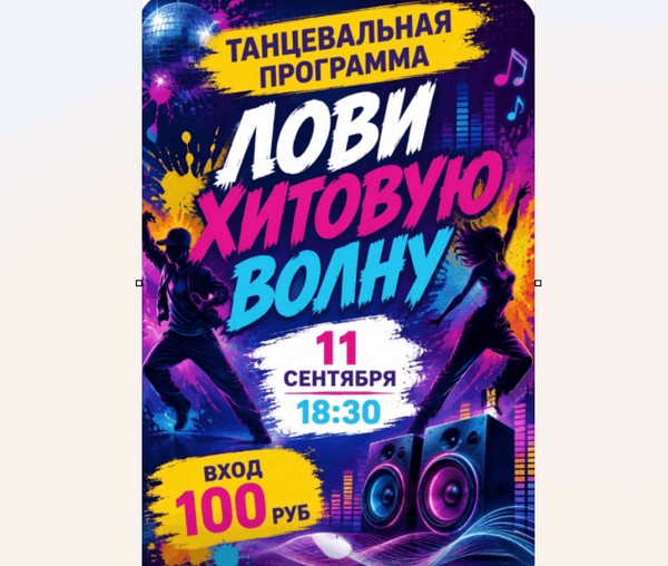 Танцевальная программа «Лови хитовую волну»