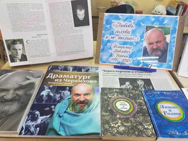 Видеообзор «Драматург из Черемхово» к 75-летию со дня рождения драматурга В. Гуркина