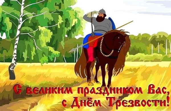 11 сентября «Всероссийский День трезвости»