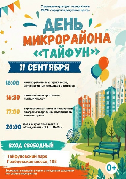 День микрорайона «Тайфун»