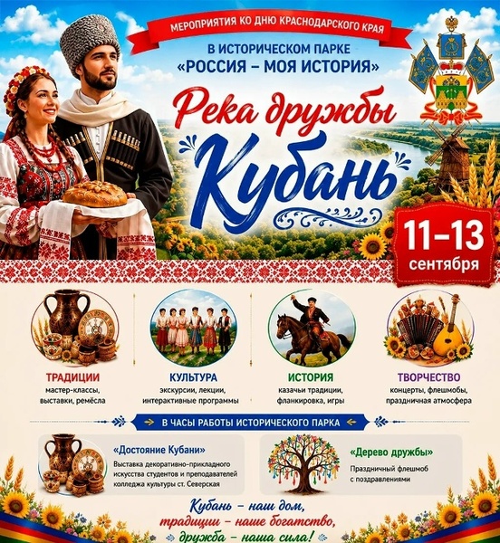 День Краснодарского края в Историческом парке «Россия – моя история»
