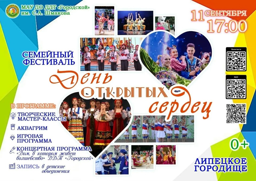 Семейный фестиваль «День открытых сердец»