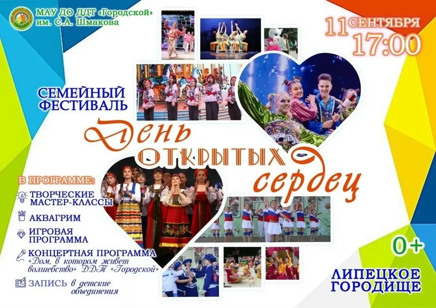 День открытых сердец