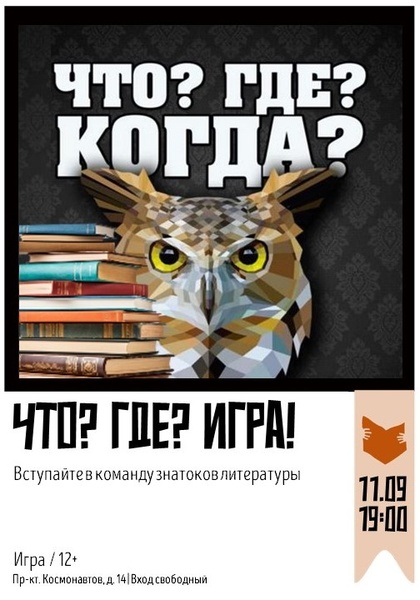 Что? Где? Игра!