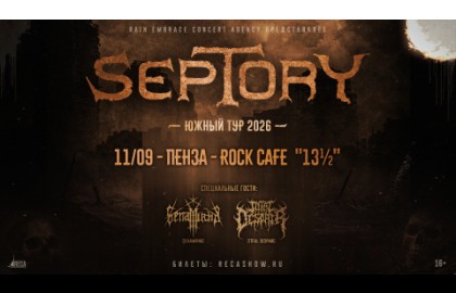 Группа «Septory»