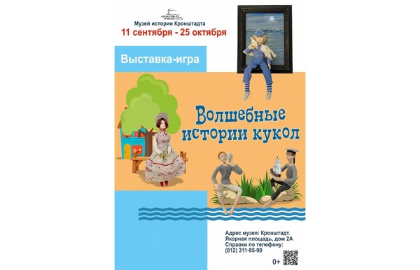 Выставка-игра «Волшебные истории кукол»