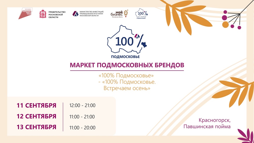 Маркет «100% Подмосковье» - «100% Подмосковье» Встречаем осень»