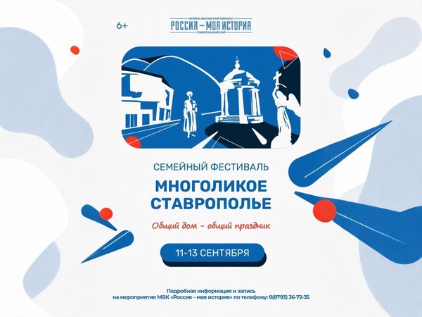 Семейный фестиваль «Многоликое Ставрополье»
