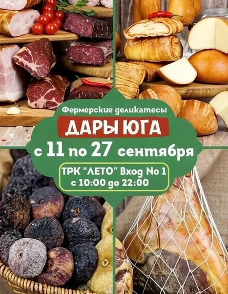 Ярмарка фермерских продуктов «ДАРЫ ЮГА»