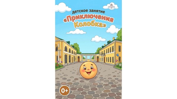 Детское интерактивное занятие «Приключения Колобка»