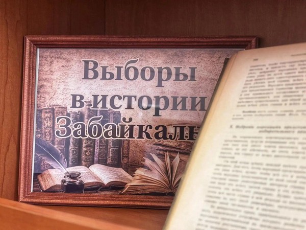 Выставка «Выборы в истории Забайкалья»