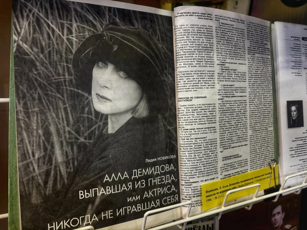 Выставка к 90-летию Аллы Демидовой «Талант быть собой»