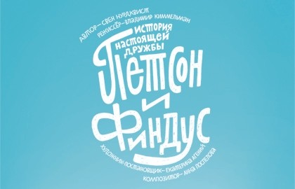 Петсон и Финдус. Театр Комикс