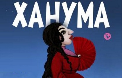 Ханума