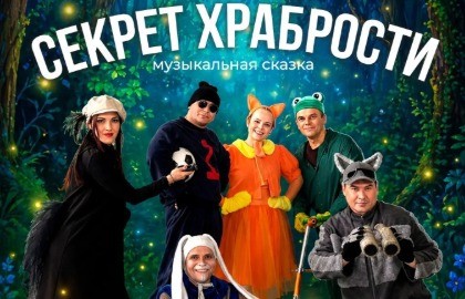 Секрет храбрости