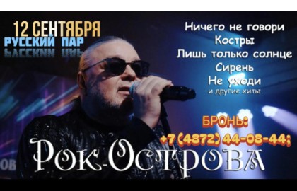 Назад в 90-е с Рок-Островами