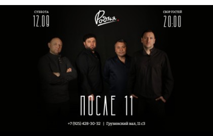 После 11 - Открытие сезона