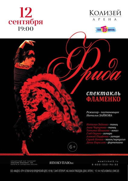 Cпектакль «Фрида» на сцене «Колизей - Арены»