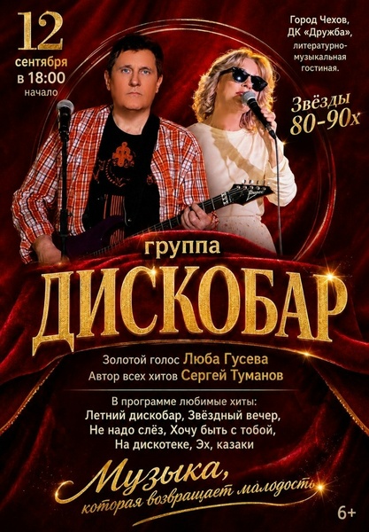Концерт группы «Дискобар». Звезды 80-90-х
