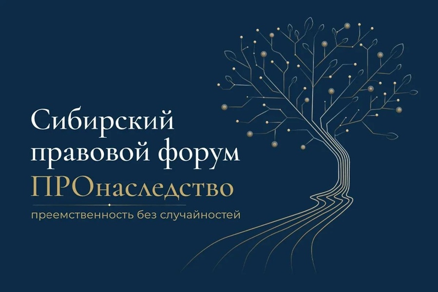 Сибирский правовой форум «ПРОнаследство»