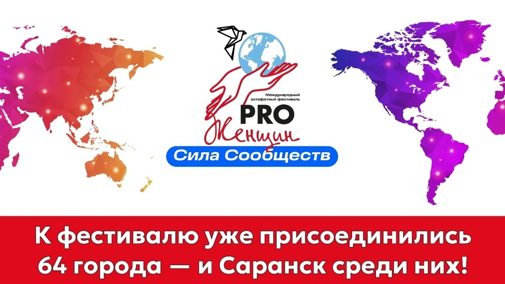 V Международный эстафетный фестиваль PRO Женщин «Сила Сообществ»