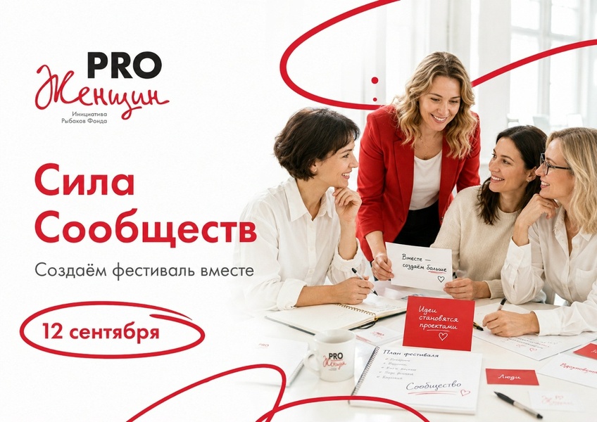 V Международный эстафетный фестиваль PRO Женщин «Сила Сообществ»