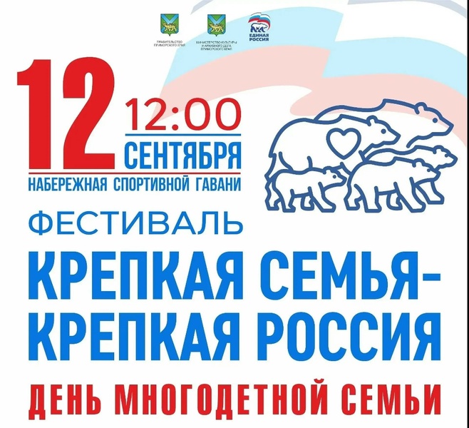 II Ежегодный фестиваль «Крепкая семья - крепкая Россия»