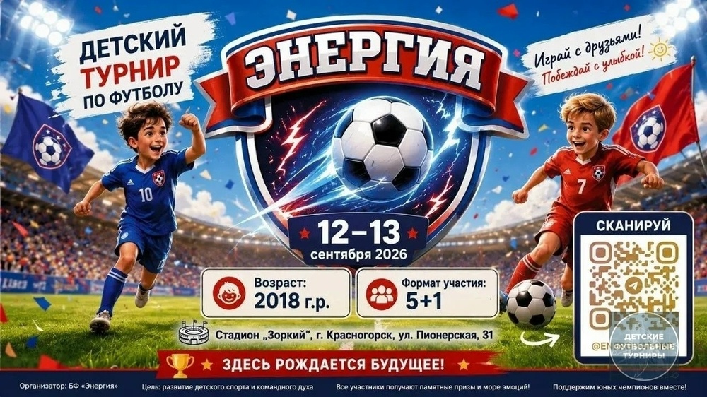 Детский Футбольный турнир «Энергия»