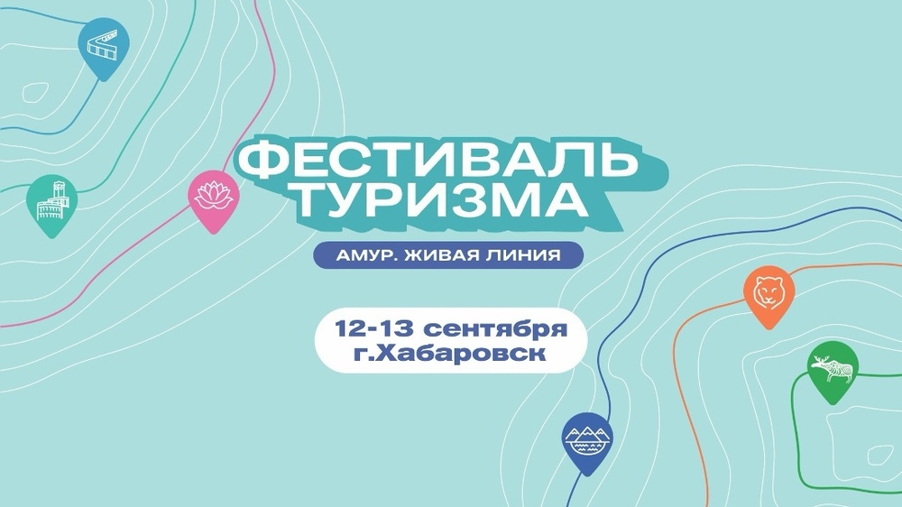 Фестиваль туризма «Амур. Живая линия»