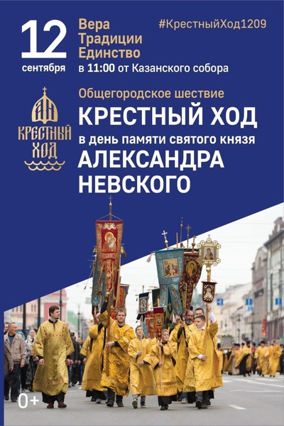 Александро-Невский крестный ход