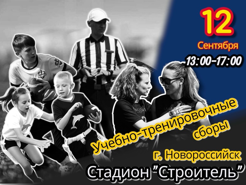 Учебно-тренировочные сборы по флаг-футболу