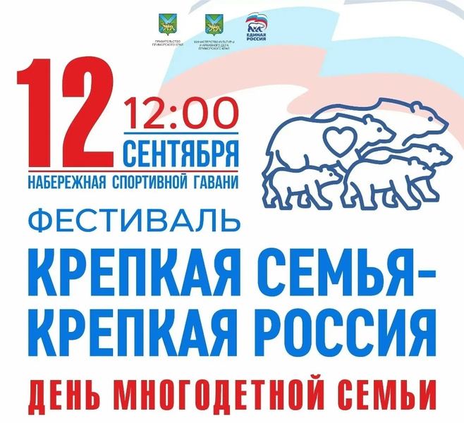 II Ежегодный фестиваль «Крепкая семья - крепкая Россия»