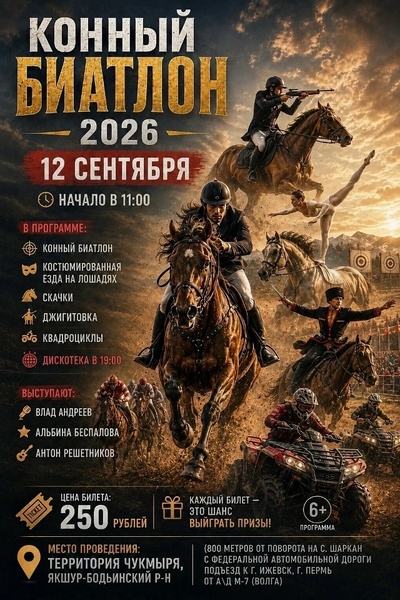 Конный биатлон