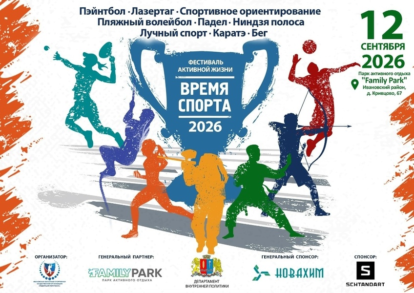 ФЕСТИВАЛЬ АКТИВНОЙ ЖИЗНИ «ВРЕМЯ СПОРТА»