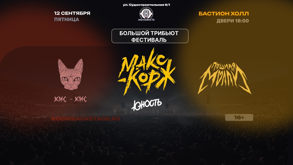 Трибьют фестиваль - МАКС КОРЖ, КИС-КИС, ПОШЛАЯ МОЛЛИ