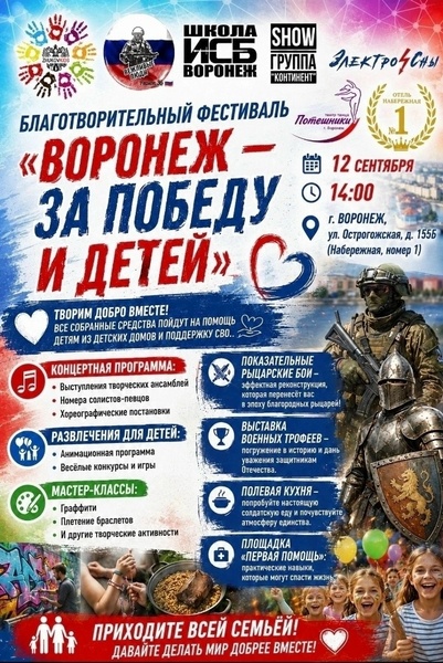 Благотворительный фестиваль «Воронеж — за Победу и детей»