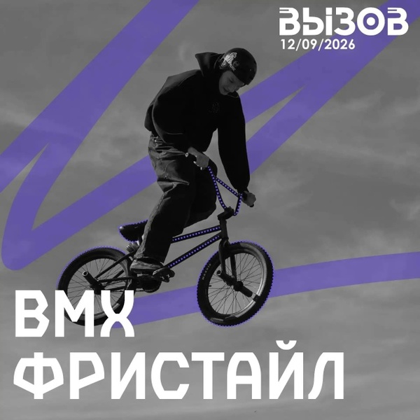 Открытые заезды по BMX-фристайлу