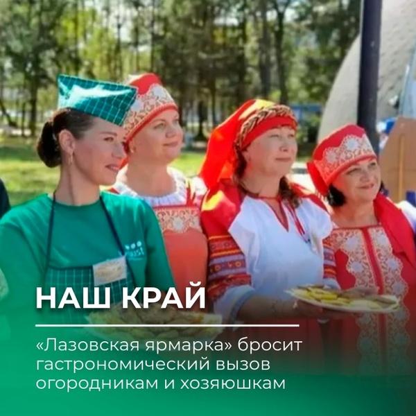 Лазовская ярмарка