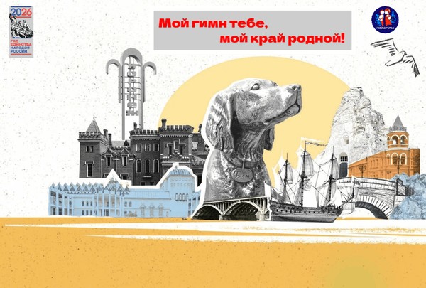 Праздничная программа «Мой гимн тебе, мой край родной!», посвящённая Дню города