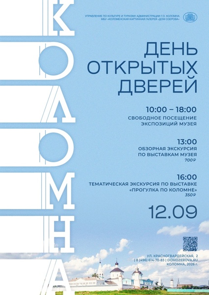 День открытых дверей в Коломенской картинной галерее «Дом Озерова»