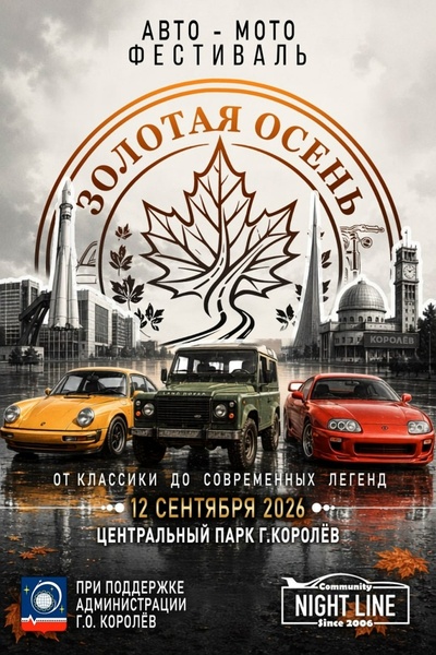 Золотая осень 2026