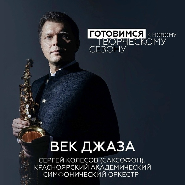 Концерт «Век джаза» с Сергеем Колесовым