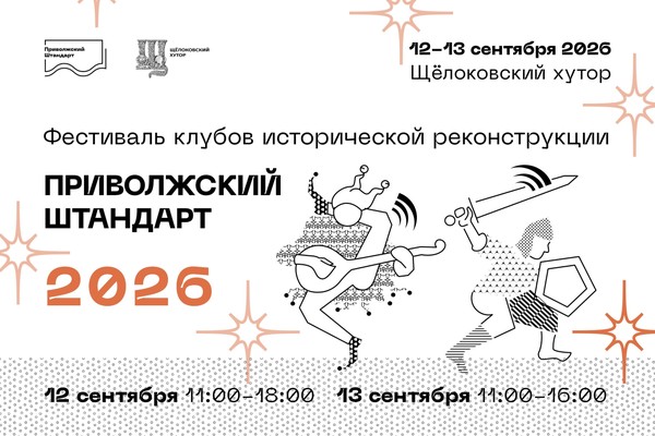 XIX Фестиваль клубов исторической реконструкции «Приволжский Штандарт»