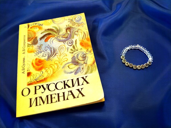 Мастер-класс «Именной браслет: сплети свою историю»