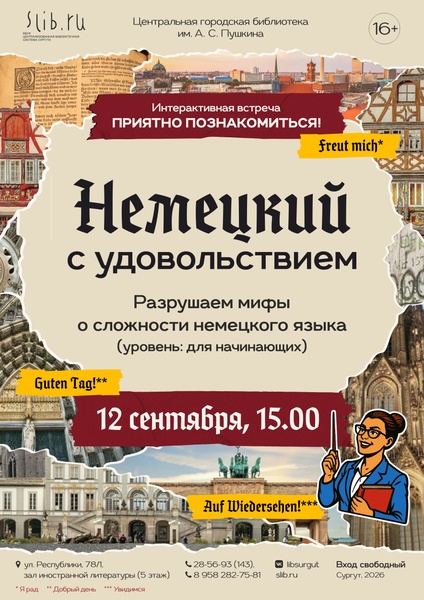 Интерактивная встреча «Приятно познакомиться»: немецкий с удовольствием