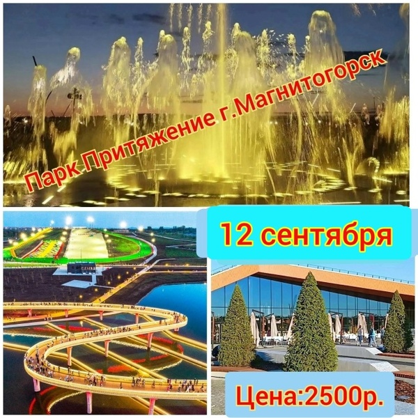 Экскурсия в парк «Притяжение»